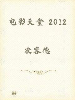 电影天堂 2012